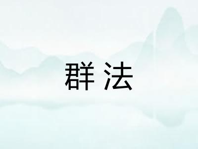 群法