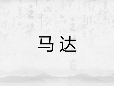 马达
