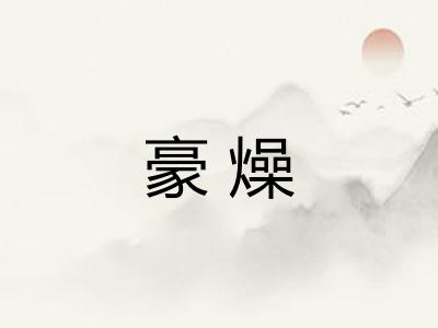 豪燥