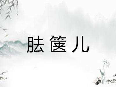 胠箧儿