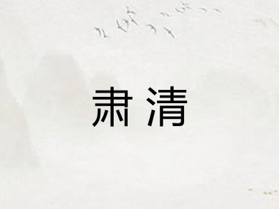 肃清