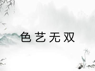 色艺无双