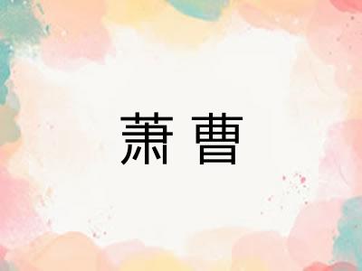 萧曹