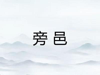 旁邑