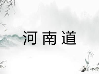 河南道
