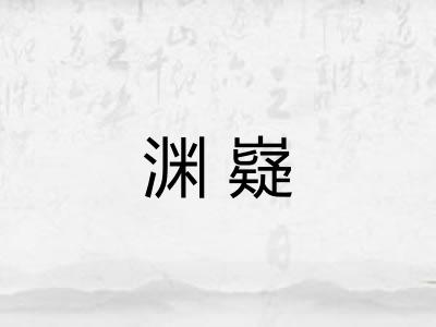 渊嶷