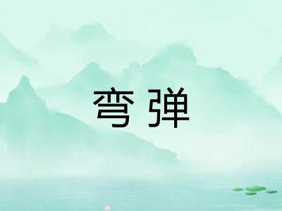 弯弹