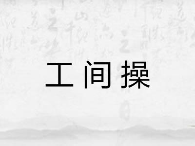 工间操
