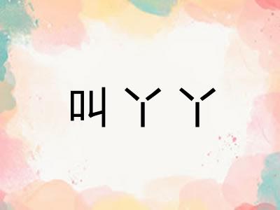叫丫丫