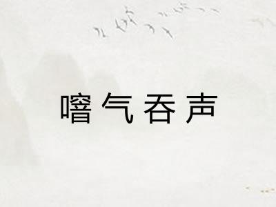 噾气吞声