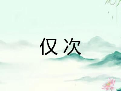 仅次
