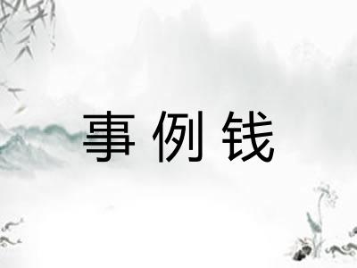 事例钱