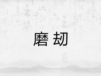 磨刼