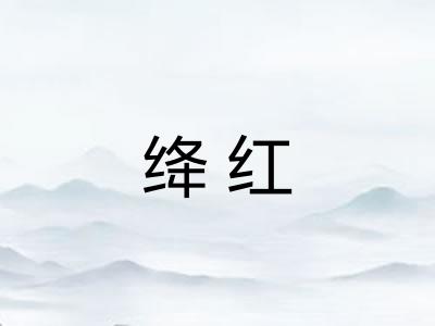 绛红