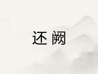 还阙