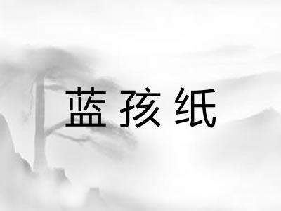 蓝孩纸