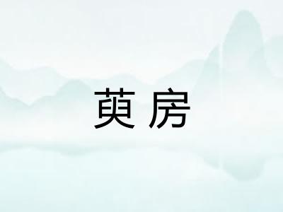 萸房