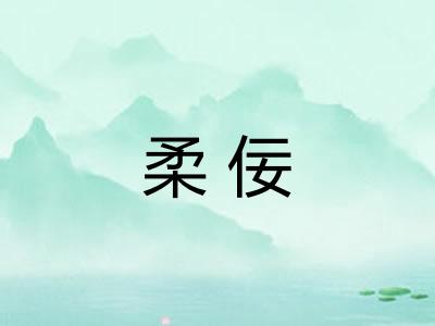 柔佞
