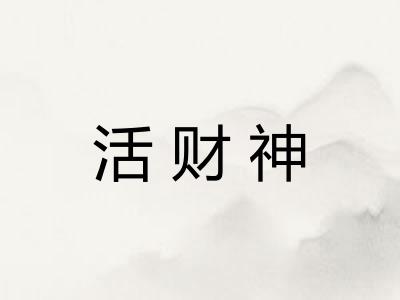 活财神