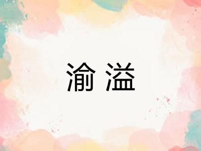 渝溢