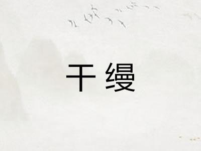 干缦
