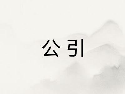 公引