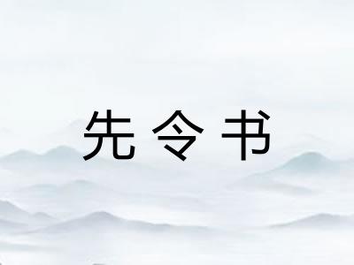 先令书