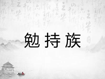勉持族