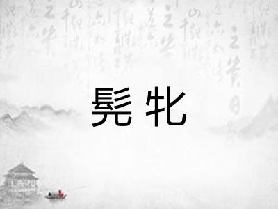 髡牝
