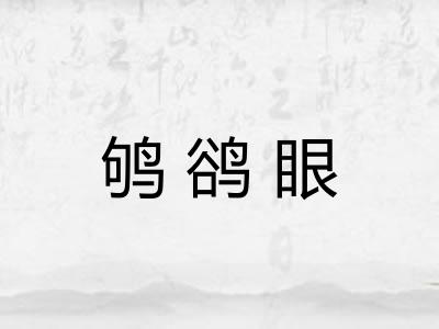 鸲鹆眼