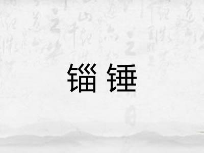 锱锤