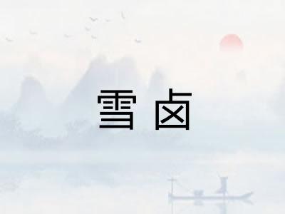 雪卤