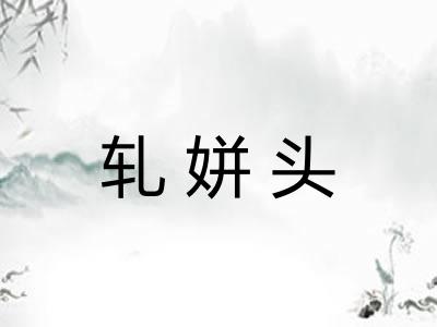 轧姘头