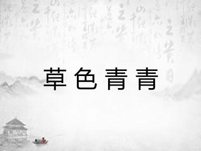 草色青青