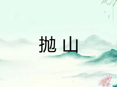 抛山