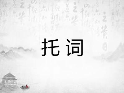 托词