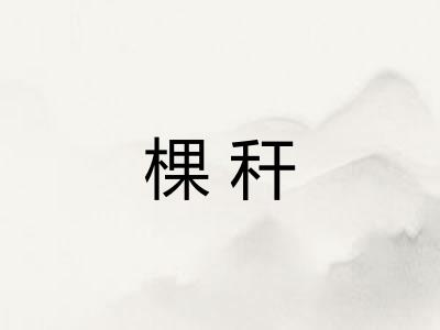 棵秆
