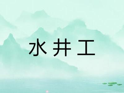 水井工