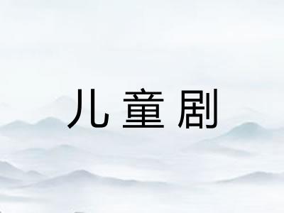 儿童剧