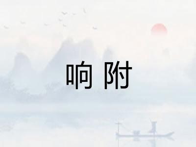 响附