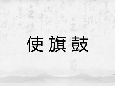 使旗鼓