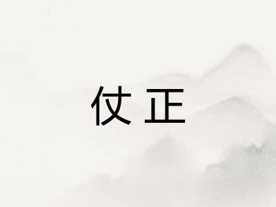 仗正