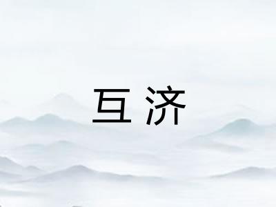 互济