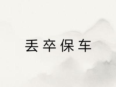 丢卒保车