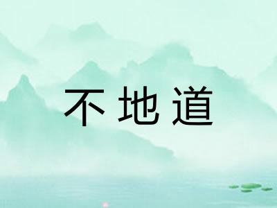 不地道