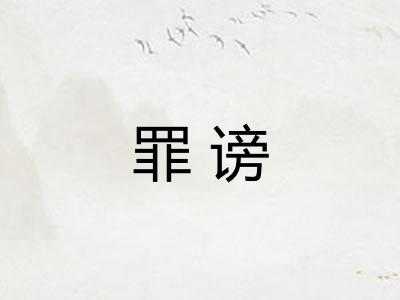 罪谤
