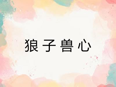 狼子兽心