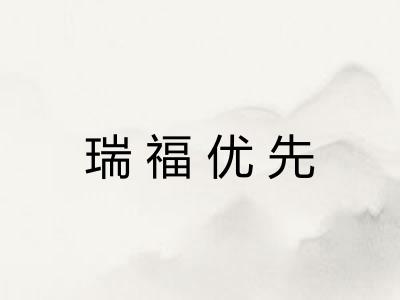 瑞福优先