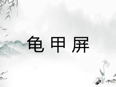 龟甲屏