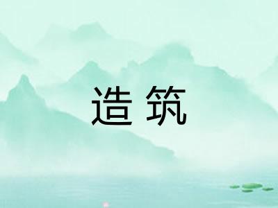造筑